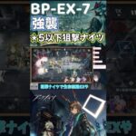 【アークナイツ】BP-EX-7 強襲 / ★5以下狙撃ナイツ / 生存航路 #short #shorts #arknights #アークナイツ #明日方舟 #ショート #Vtuber