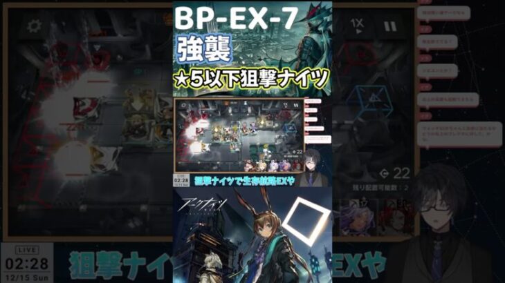 【アークナイツ】BP-EX-7 強襲 / ★5以下狙撃ナイツ / 生存航路 #short #shorts #arknights #アークナイツ #明日方舟 #ショート #Vtuber