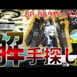 解手探し–BP8&9やってから-配信【アークナイツ】_20241208