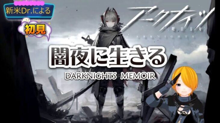 【アークナイツ】新人Dr.による初見過去イベント！～闇夜に生きる DARKNIGHTS MEMOIR～#01