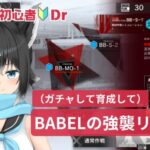 【#アークナイツ／初心者新人Dr4ヶ月目】黒乃の考えた最強の編成でBABEL強襲リベンジしたいでござる🔥【#黒乃天狐/#新人VTuber】