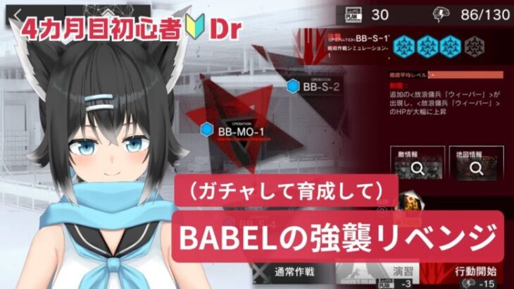 【#アークナイツ／初心者新人Dr4ヶ月目】黒乃の考えた最強の編成でBABEL強襲リベンジしたいでござる🔥【#黒乃天狐/#新人VTuber】