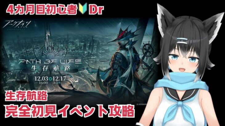 【#アークナイツ／初心者新人Dr4ヶ月目】新人Drによるイベント完全初見攻略／ウィシャデルは封印でござる！【#黒乃天狐/#新人VTuber】