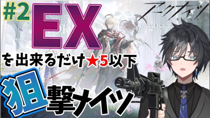 【 アークナイツ 】復刻イベント「空想の花庭 EX #2」をできるだけ★５以下狙撃ナイツでご照覧あれ【 #vtuber #アークナイツ #arknights 】