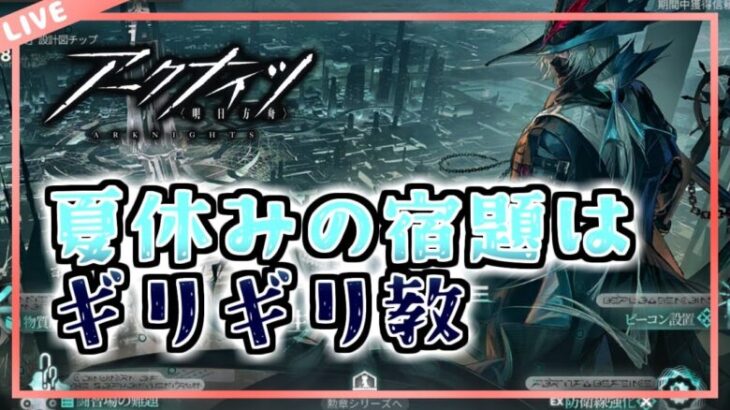 【アークナイツ】EXステージを攻略する…【初心者質問/相談歓迎中】