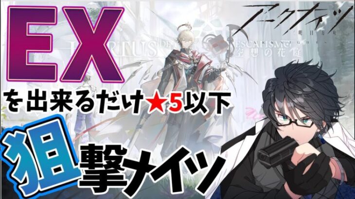 【 アークナイツ 】復刻イベント「空想の花庭 EX」をできるだけ★５以下狙撃ナイツでご照覧あれ【 #vtuber #アークナイツ #arknights 】