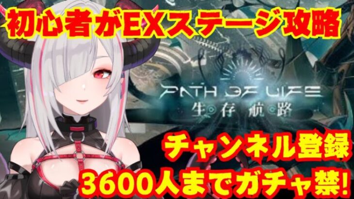 【#アークナイツ 生存航路EX攻略】登録者3600人でガチャ解禁！ドクター歴3か月の初心者Dr.HENTAIが初見で「生存航路」EX攻略してイきます💕【#vtuber ／黒穣あす】