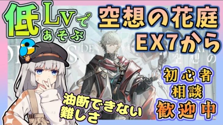 【 #アークナイツ ・毎日配信】低レベルで遊ぶ復刻イベント　空想の花庭 その２　EX7から　　初心者・質問大歓迎！【ゆかコネNEO】