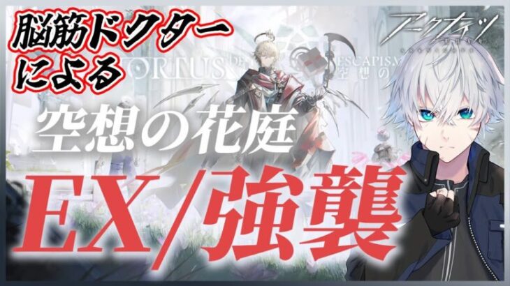 【アークナイツ】空想の花庭EX強襲ステージ攻略をする脳筋ドクターはこちらです【Arknights/明日方舟/理導センギ/Vtuber】