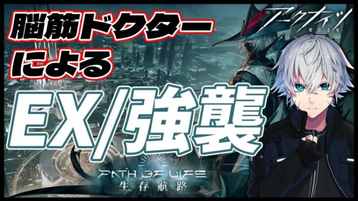 【アークナイツ】生存航路のEX強襲ステージ攻略をする脳筋ドクターはこちらです【Arknights/明日方舟/理導センギ/Vtuber】