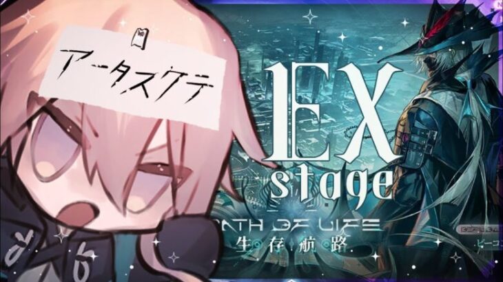 【アークナイツ/明日方舟】初見初心者！？アビサルパーティ―いくわよ生存航路EX【杯聖/Vtuber】