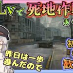 H12-3クリア回【 #アークナイツ ・毎日配信】低レベルで遊ぶ死地作戦未クリアのんびり　初心者・質問大歓迎！【ゆかコネNEO】