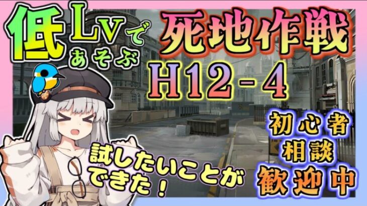 【 #アークナイツ ・毎日配信】低レベルで遊ぶ死地作戦　H12-4　初心者・質問大歓迎！【ゆかコネNEO】