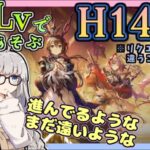 【 #アークナイツ ・毎日配信】低レベルで遊ぶ！　H14-2　初心者・初見さん歓迎中！【ゆかコネNEO】