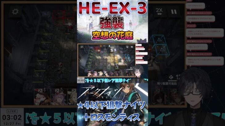 【アークナイツ】HE-EX-3 強襲/ ★5以下狙撃ナイツ / 空想の花庭 #short #shorts #arknights #アークナイツ #明日方舟 #ショート #Vtuber