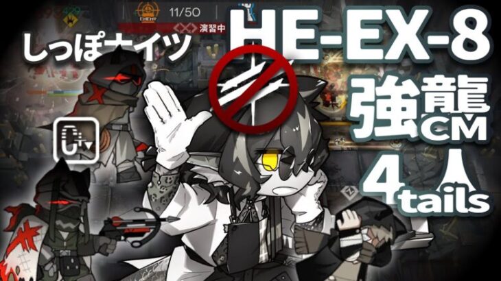 【アークナイツ】行商人の受難/HE-EX-8 強襲 4人 しっぽナイツ