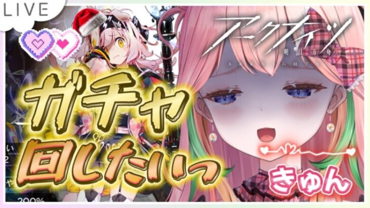 【 #アークナイツ  】 ガチャ引いてからストーリー進めてくぅううう✨【 JP Vtuber 】