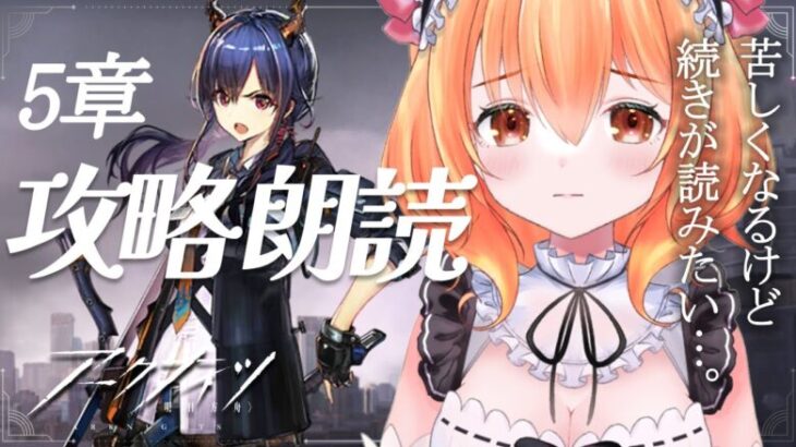 【 #アークナイツ 】へたっぴ新米ドクターがいく！５章「快刀乱麻」攻略＆朗読【JP Vtuber】