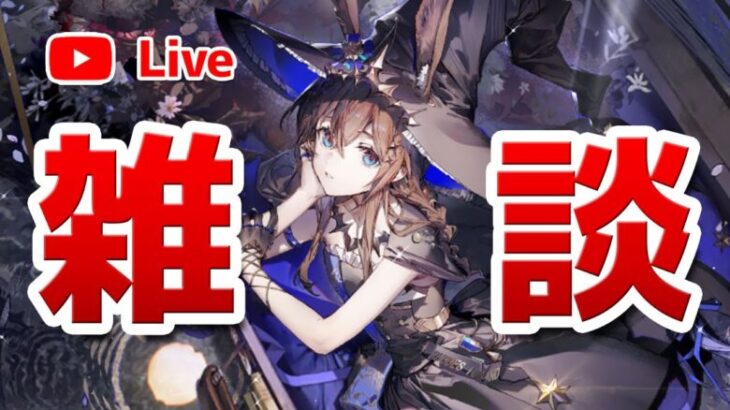 【アークナイツLIVE】今年もクソお世話になりました【明日方舟／Arknights】