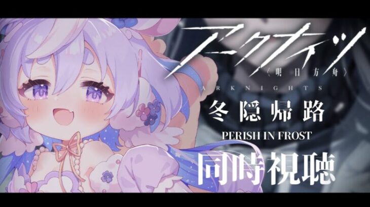 🌷#アークナイツ┊アニメからハマった新人ドクターと観る「冬隠帰路/PERISH IN FROST」全話同時視聴🎥【 #vtuber┊エコー・プラネット 】