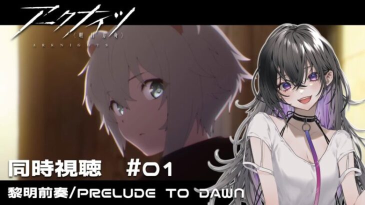 【アークナイツ】黎明前奏/PRELUDE TO DAWN同時視聴する～ #01 【ミヤチヨ | miyachiyo】