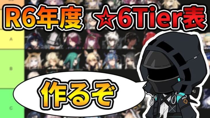 【アークナイツ】R6年度　☆6オペレーターTier表案　極東審査会【雑談】