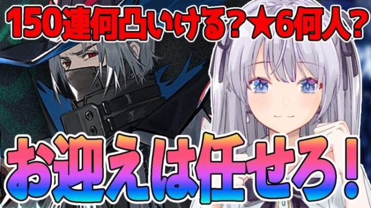 【 #アークナイツ / VTuber 】ガチャの時間だ！ウルピアヌス来い！！！！！！！【 読上げ / 朗読 】