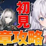 【 #アークナイツ / VTuber 】初心者が初見で挑む8章！話が長い長い長い長い！【 読上げ / 朗読 】