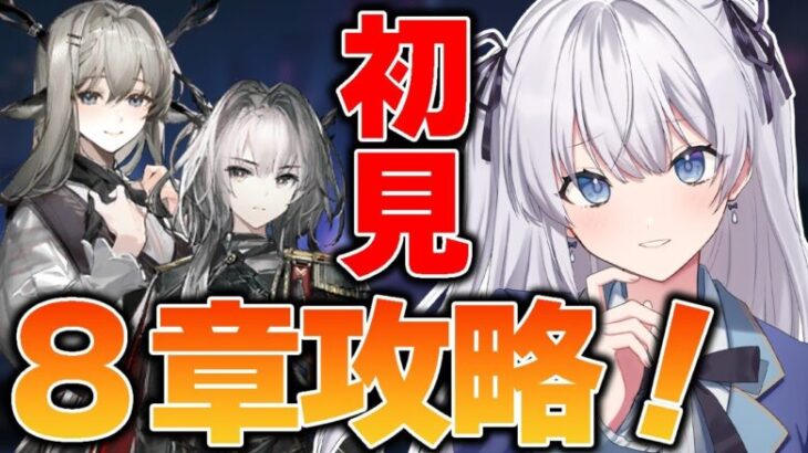 【 #アークナイツ / VTuber 】初心者が初見で挑む8章！話が長い長い長い長い！【 読上げ / 朗読 】