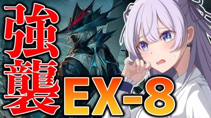 【 #アークナイツ / VTuber 】 生存航路 強襲EX-8 を初心者が攻略！勝手にゲートをくぐるな！！ウルピなんとかして！【 #個人vtuber  】