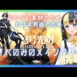 【＃アークナイツ／＃新人Vtuber】無課金Dr、ロゴスのためにストーリーを進める！#94【ここもの3期生／氷音ろまね】