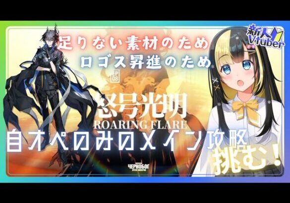 【＃アークナイツ／＃新人Vtuber】無課金Dr、ロゴスのためにストーリーを進める！#94【ここもの3期生／氷音ろまね】