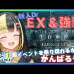 【＃アークナイツ／＃新人Vtuber】無課金Dr、『生存航路』EⅩ＆強襲に挑む！先輩Drよ！助けてくれ！！#93【ここもの3期生／氷音ろまね】