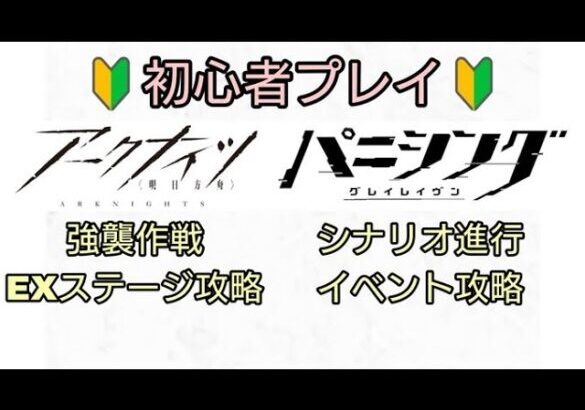 【アークナイツ】ひたすら攻略→新含英さんに備える【パニグレ】