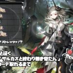 【アークナイツ/明日方舟】異格ソーンズ出たから統合戦略で遊んちゃお【薄墨りくご】