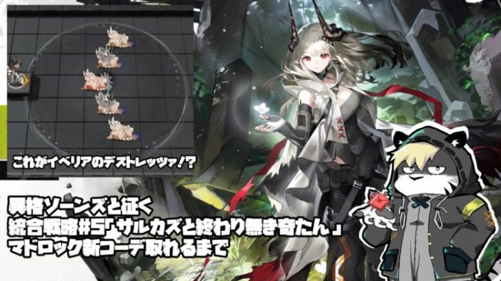 【アークナイツ/明日方舟】異格ソーンズ出たから統合戦略で遊んちゃお【薄墨りくご】