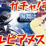 限られた石でウルピアヌスガチャ引く【アークナイツ限定ガチャ配信】