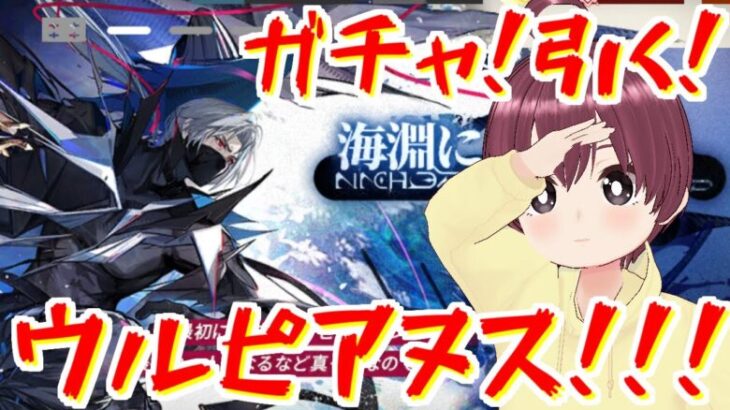 限られた石でウルピアヌスガチャ引く【アークナイツ限定ガチャ配信】