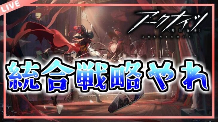 【アークナイツ】初心者よ統合戦略で素材をとりまくれ！【初心者質問/相談歓迎中】