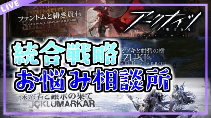 【アークナイツ】統合戦略に限らずなんでも聞いてくれていいぞ【初心者質問/相談歓迎中】