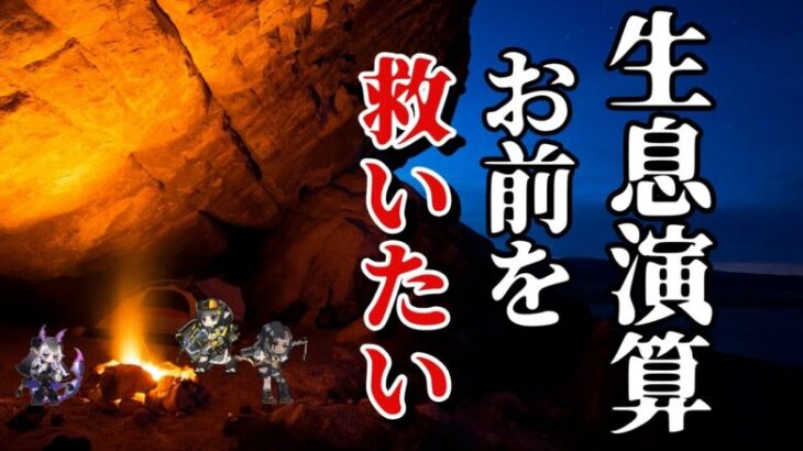 【アークナイツ】生息演算について考える【熱砂秘聞】