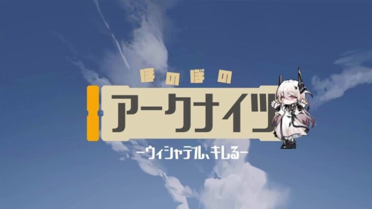 【ほのぼのアークナイツアニメ】ウィシャデル、キレる