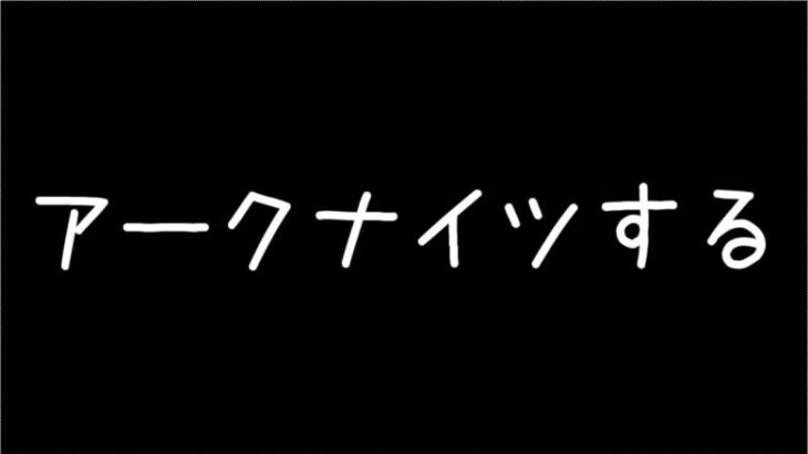 イベントが始まったらアークナイツします