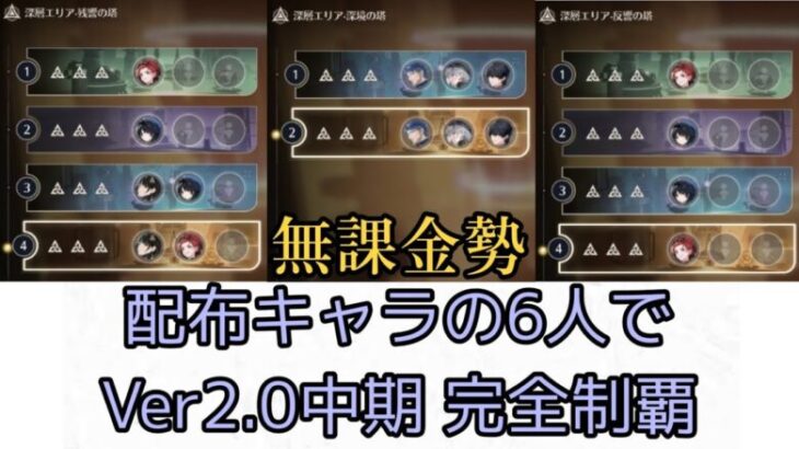 【無課金】配布キャラのみで逆境深塔2.0中期☆30獲得【鳴潮】