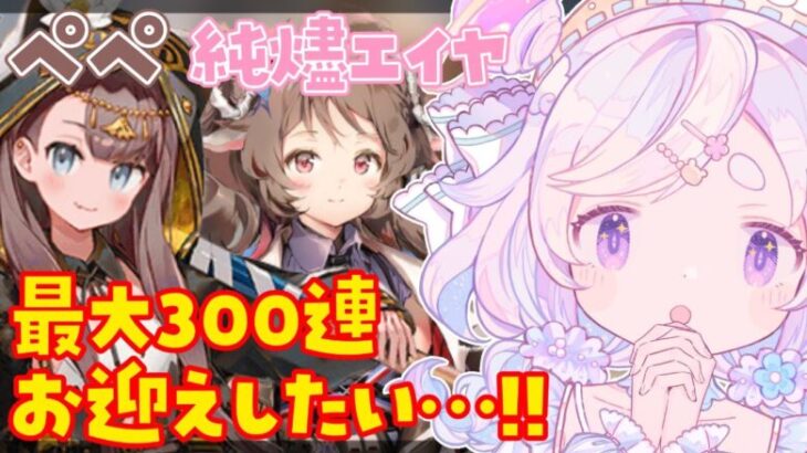 🌷#アークナイツ┊ペペ＆純燼エイヤ狙い!! 最大300連の全力ガチャ✊✨【 #vtuber┊エコー・プラネット 】