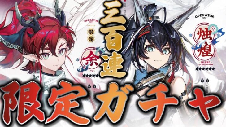 【大陸版：アークナイツ】歳シリーズ限定ガチャ300連🔥末弟のYuと異格ブレイズ実装‼️【Arknights】