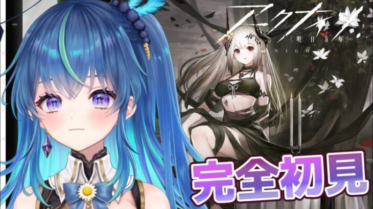 【#アークナイツ】アークナイツ完全初見プレイパート38～読み上げながら十章～【鴬ノア/vtuber】#初見歓迎 #アドバイス求む