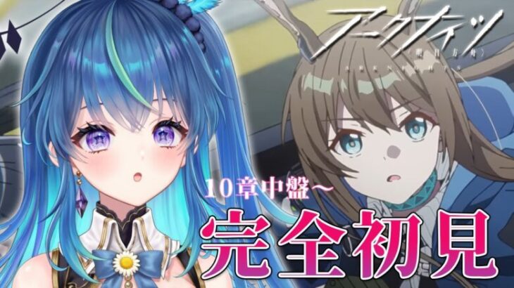 【#アークナイツ】アークナイツ完全初見プレイパート39～読み上げながら十章中盤～【鴬ノア/vtuber】#初見歓迎 #アドバイス求む