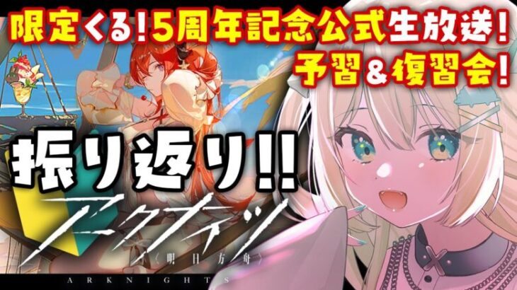 【アークナイツ】振り返り！予習復習会！5周年公式生放送まとめしたい #アークナイツ だよ🦖 #vtuber【ざざざうる/VBOX】