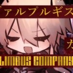 #5【Limbus Company】初見リンバス ～ヴァルプルギスの夜抽出ガチャ～【杯聖/Vtuber】